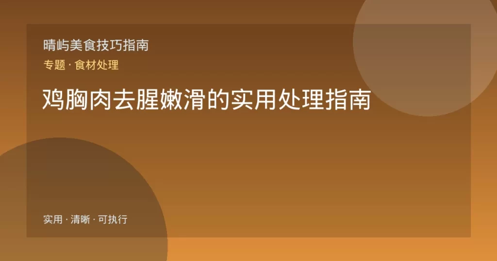 鸡胸肉去腥嫩滑的实用处理指南