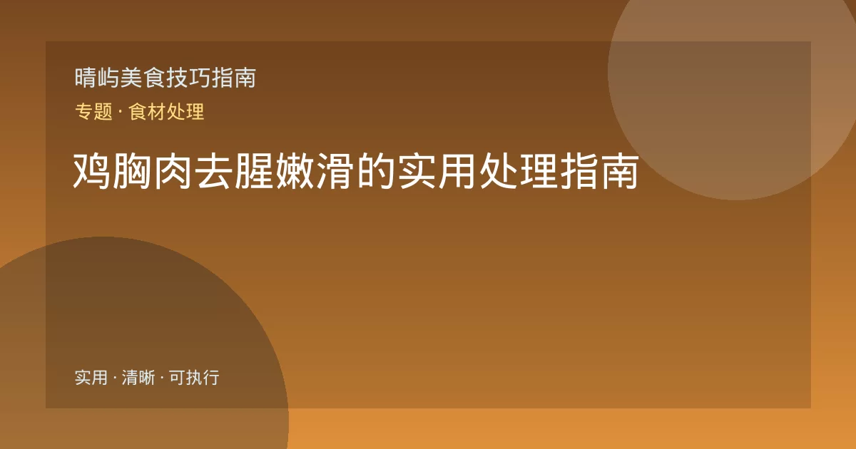 鸡胸肉去腥嫩滑的实用处理指南